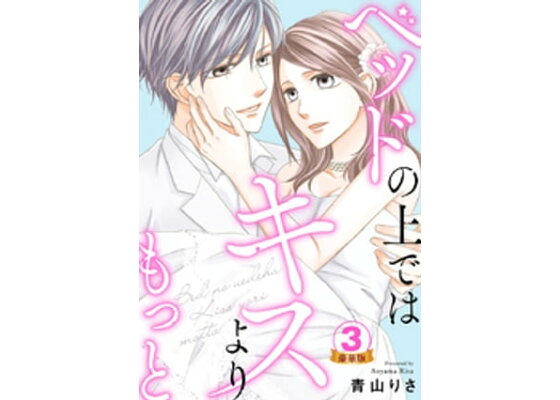 楽天kobo電子書籍ストア ベッドの上ではキスよりもっと 豪華版 豪華版限定特典付き 3巻 青山りさ 楽天kobo電子書籍ストア ベッドの上ではキスよりもっと 豪華版 豪華版限定特典付き 3巻 青山りさ
